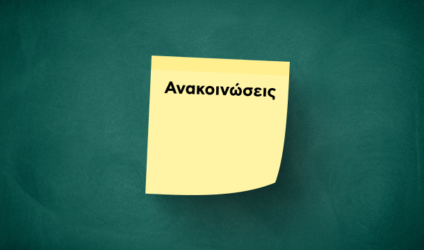 Ανακοινώσεις