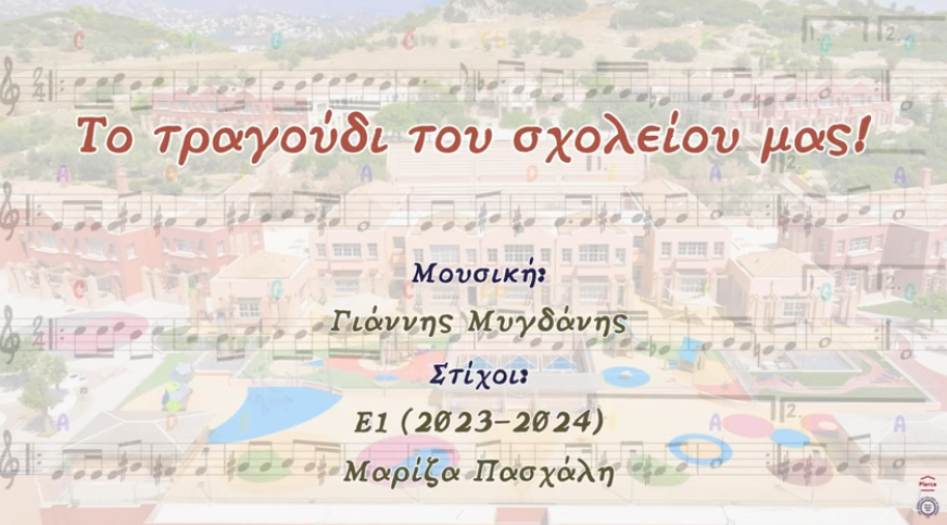 Το τραγούδι του σχολείου μας!
